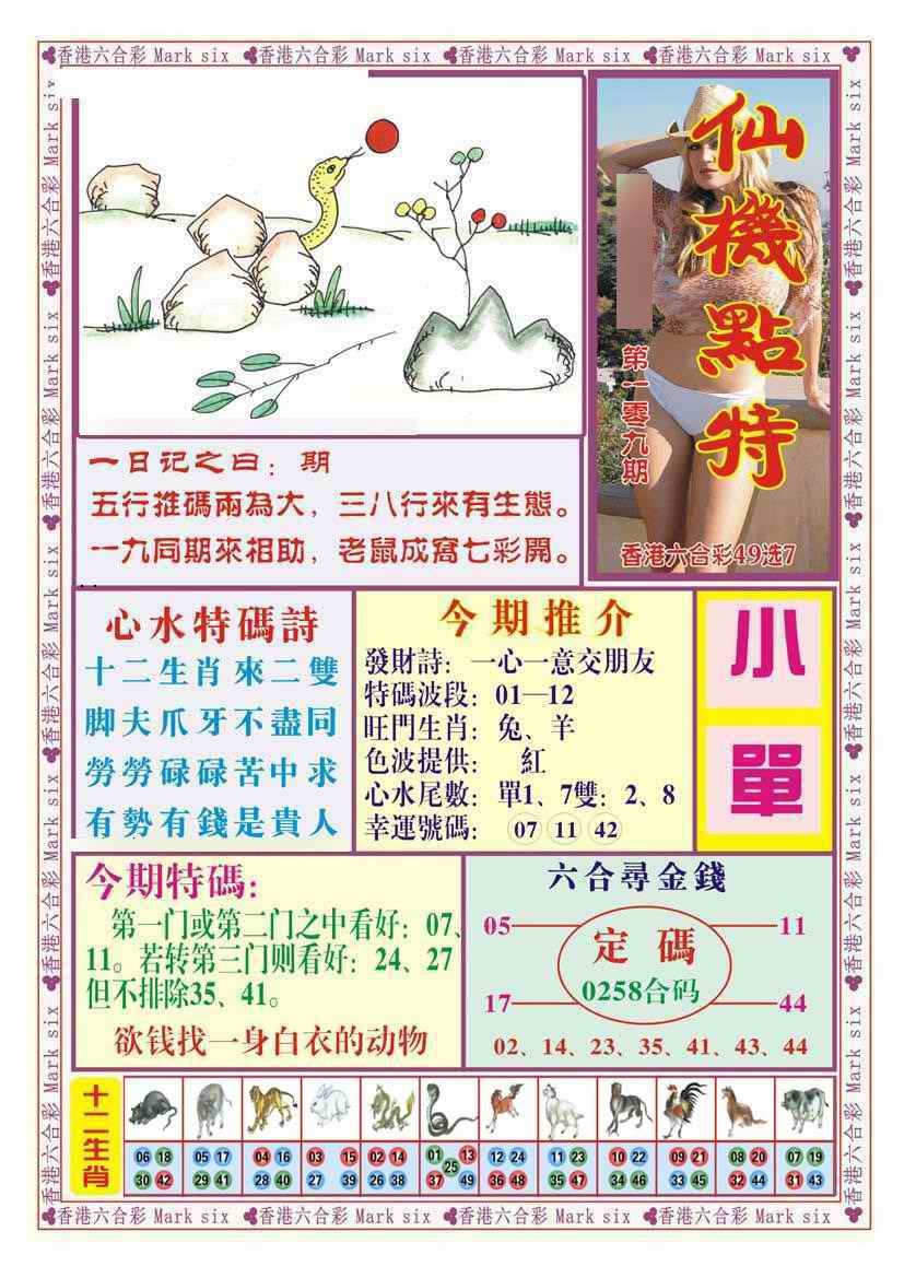 六合彩109期仙机点特（新图）