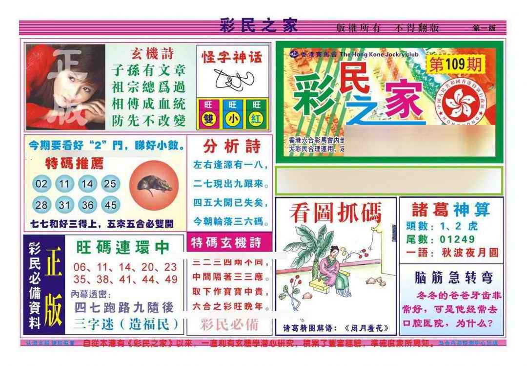 六合彩109期彩民之家A（新图）