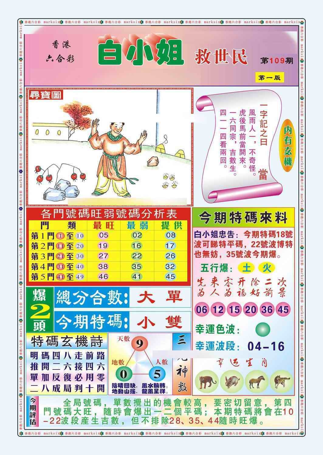 六合彩109期白小姐救世民A（新图）