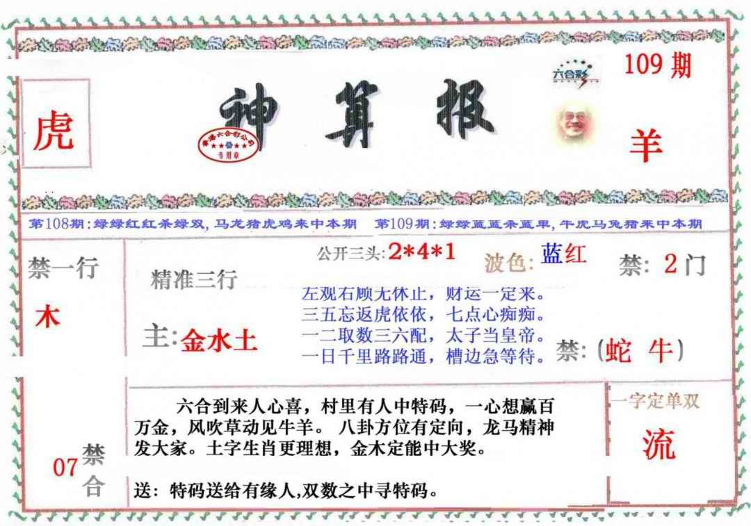 六合彩109期神算报