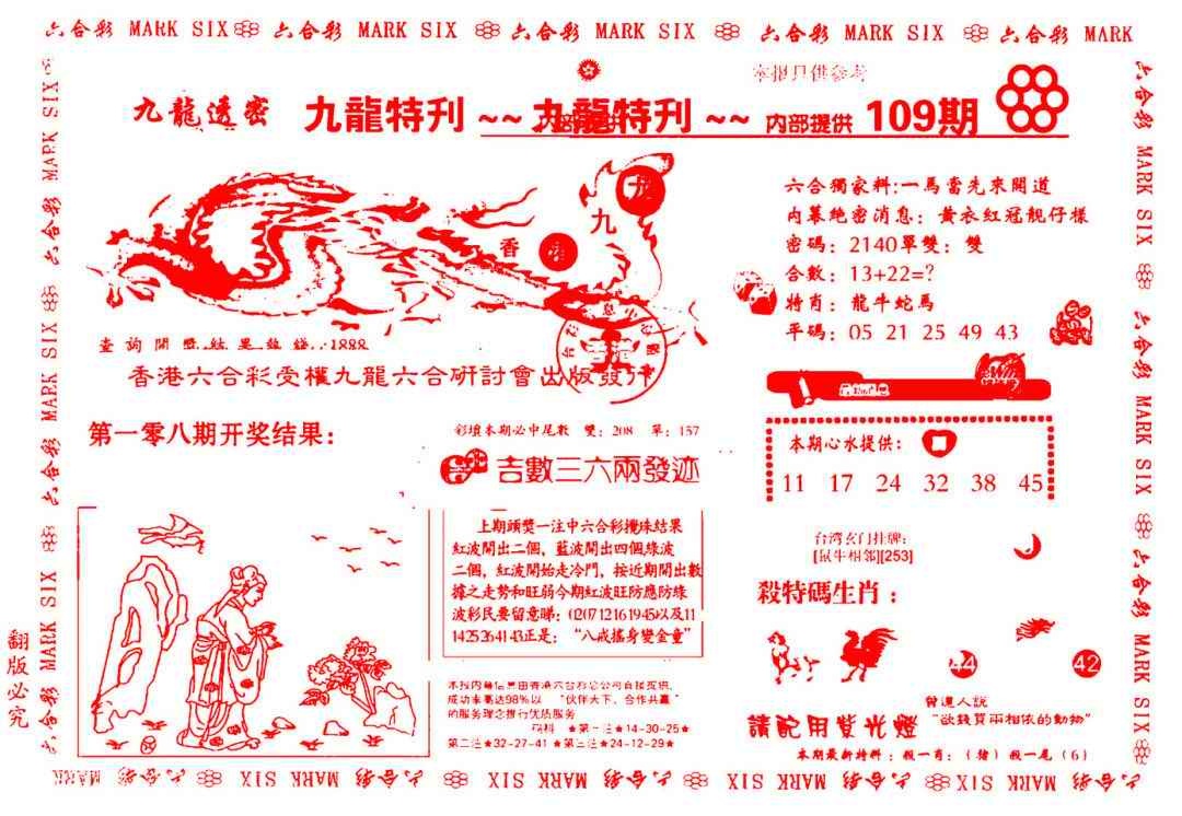 六合彩109期九龙特新刊