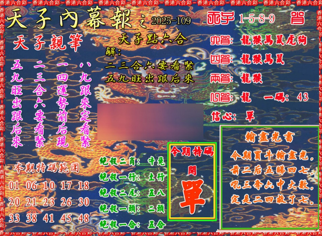 六合彩109期天子内幕报A
