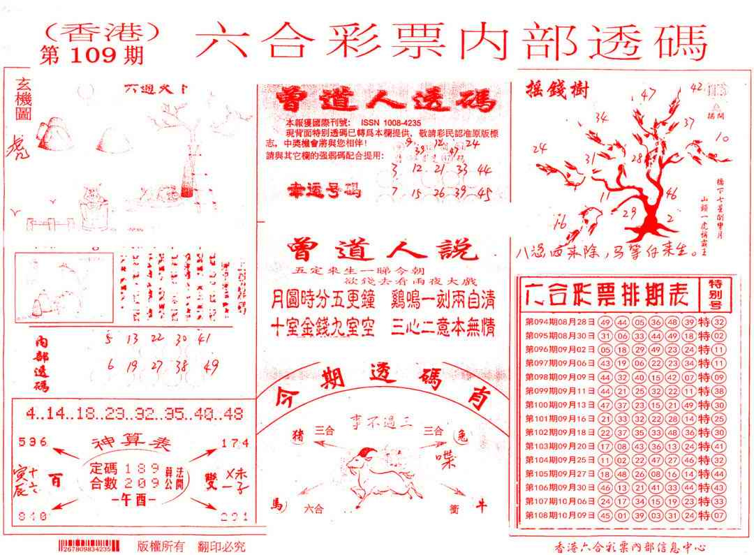 六合彩109期内部透码(信封)