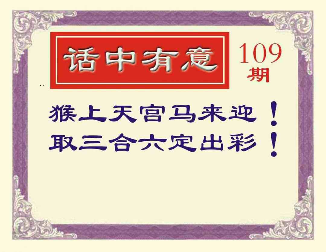 六合彩109期话中有意