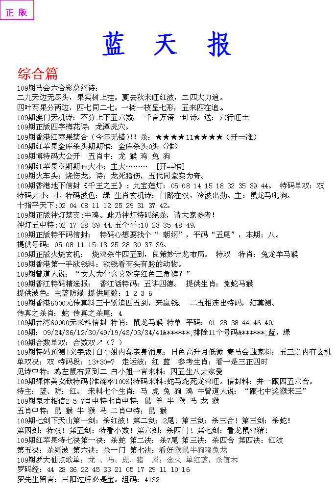 六合彩109期蓝天报A