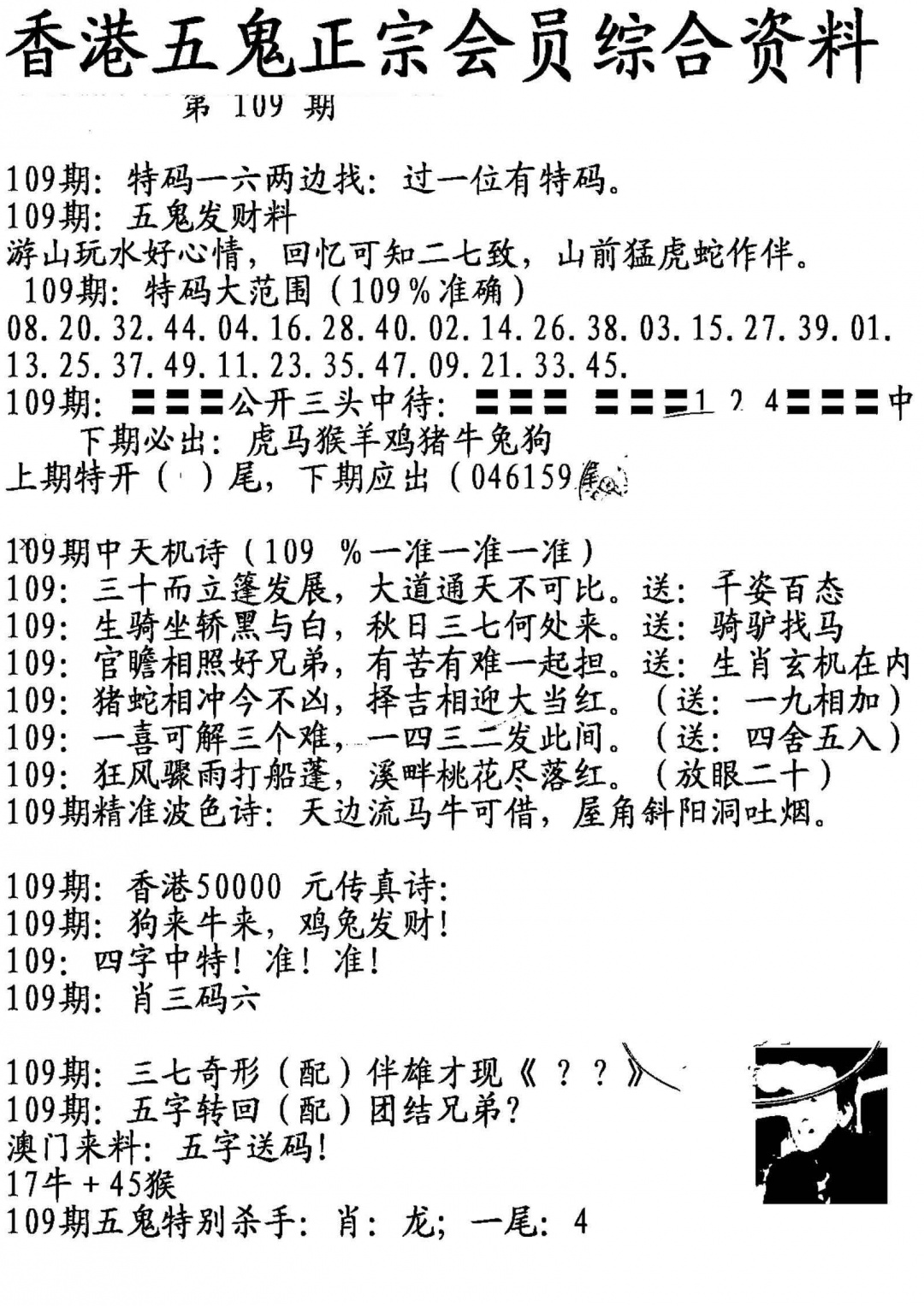 六合彩109期蛇报A