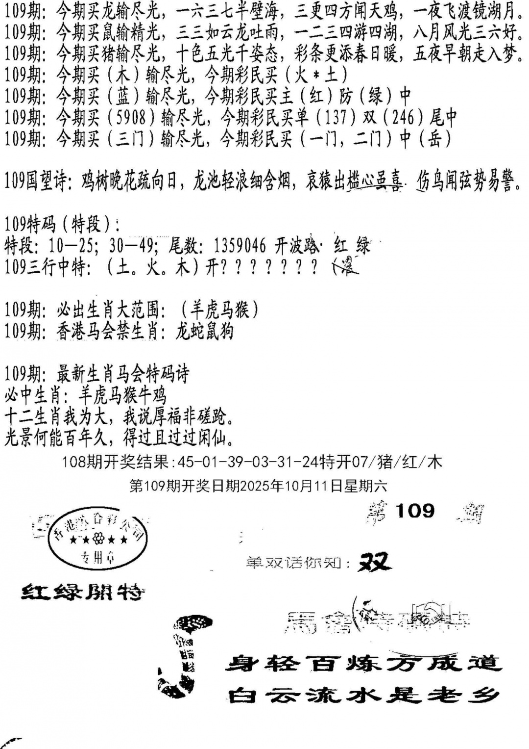 六合彩109期蛇报B