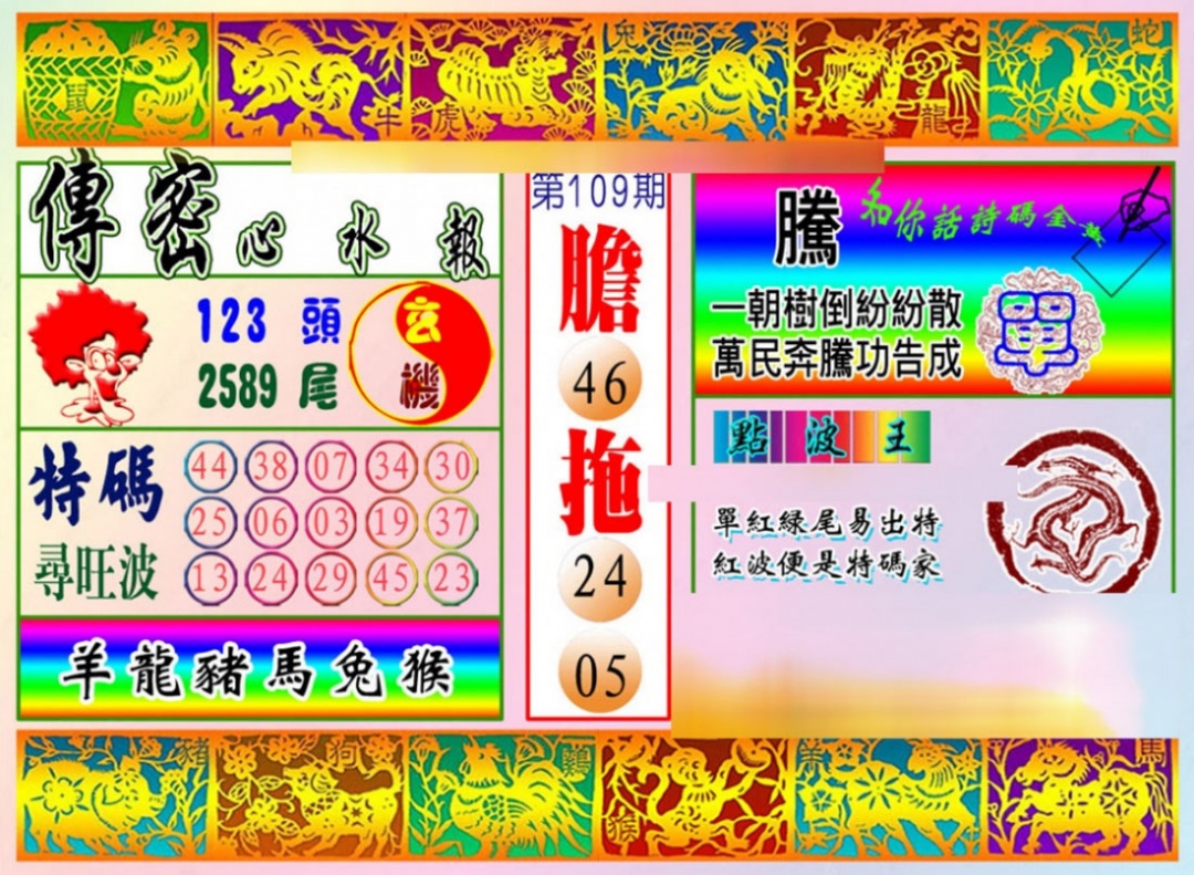 六合彩109期传密心水报