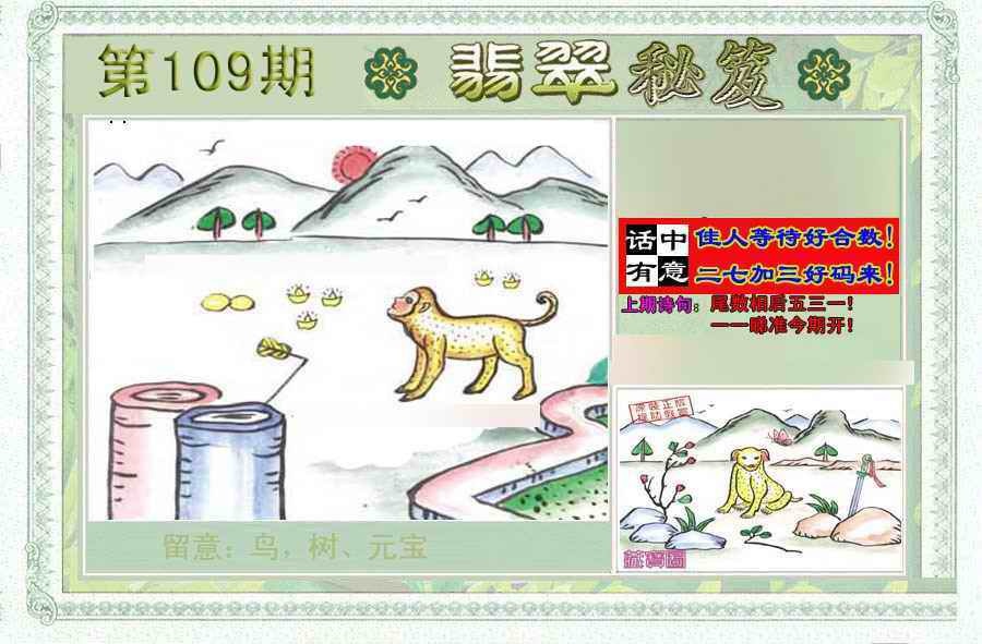 六合彩109期翡翠秘笈(信封)(另版)