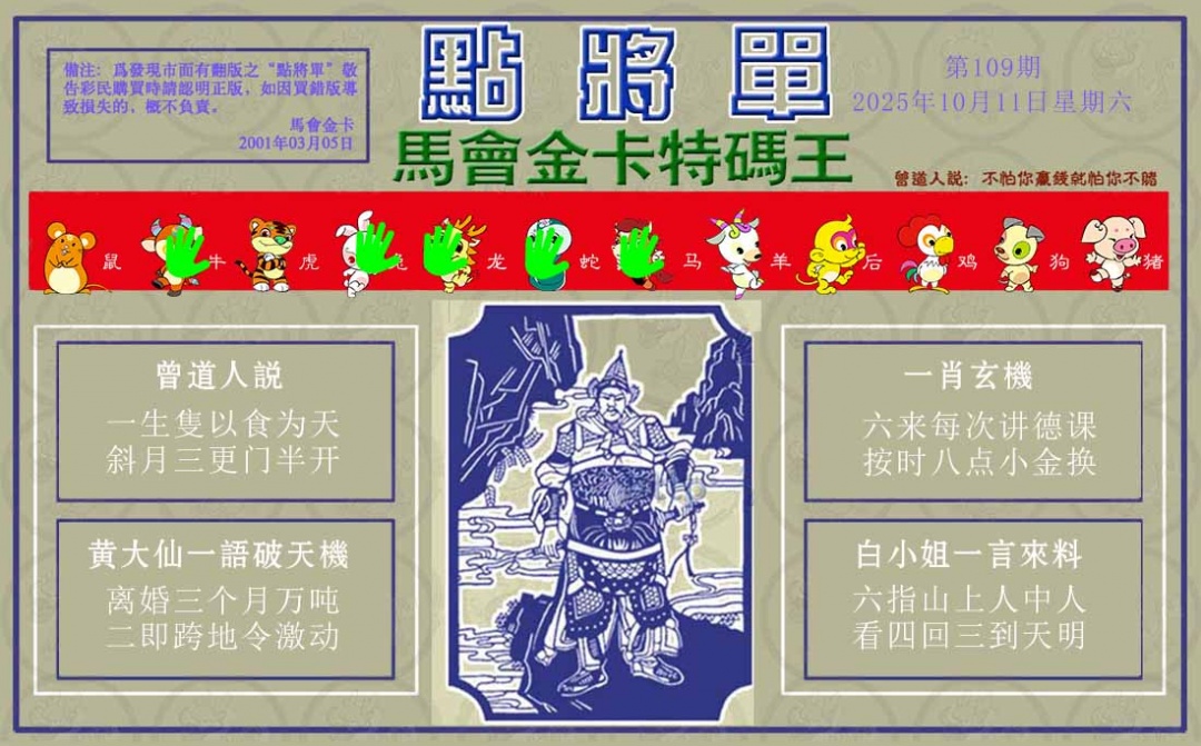 六合彩109期点将单