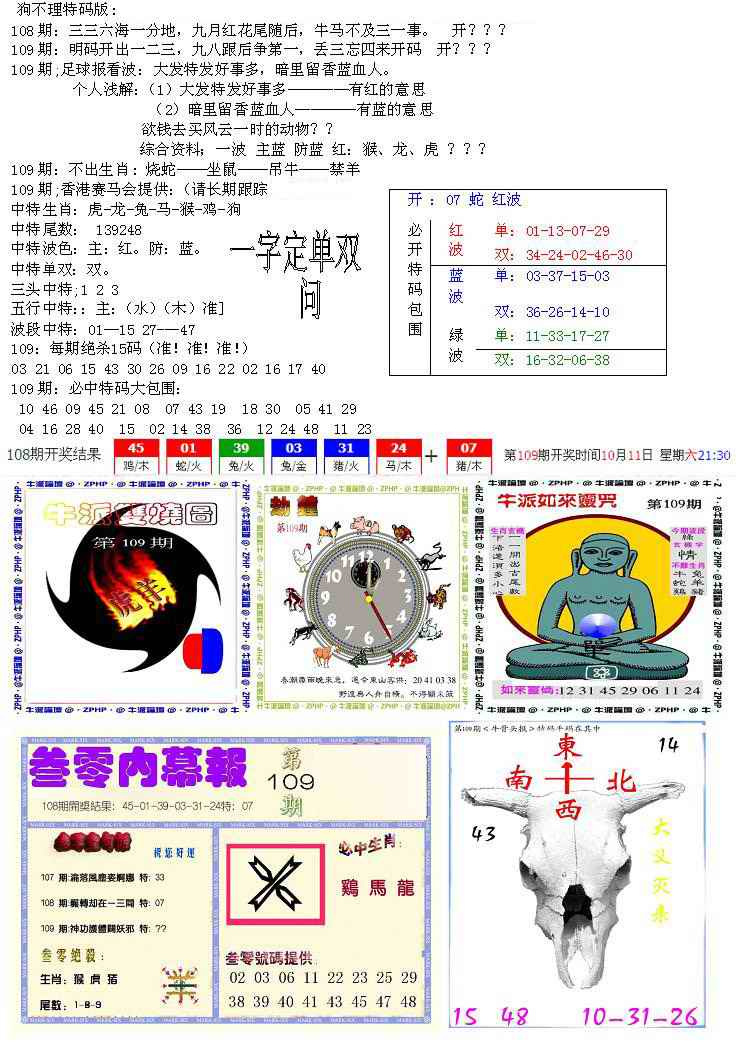 六合彩109期五鬼正宗会员综合资料B
