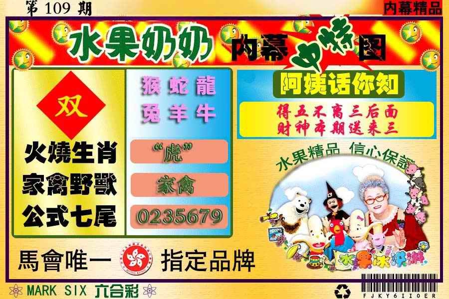 六合彩109期水果报