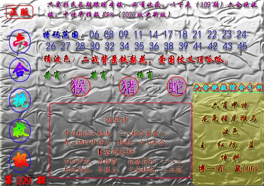 六合彩109期挽救报