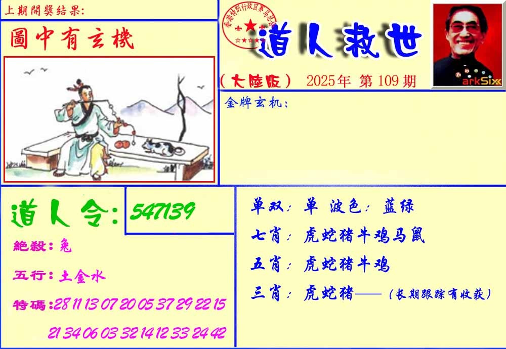 六合彩109期道人救生报