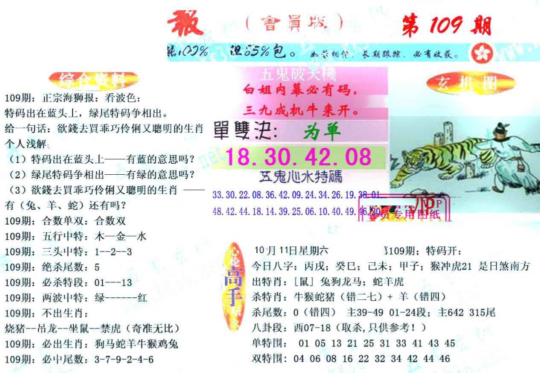 六合彩109期新五鬼玄机
