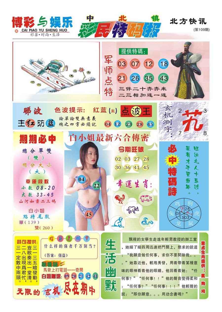 六合彩109期中北彩民特码报(新)