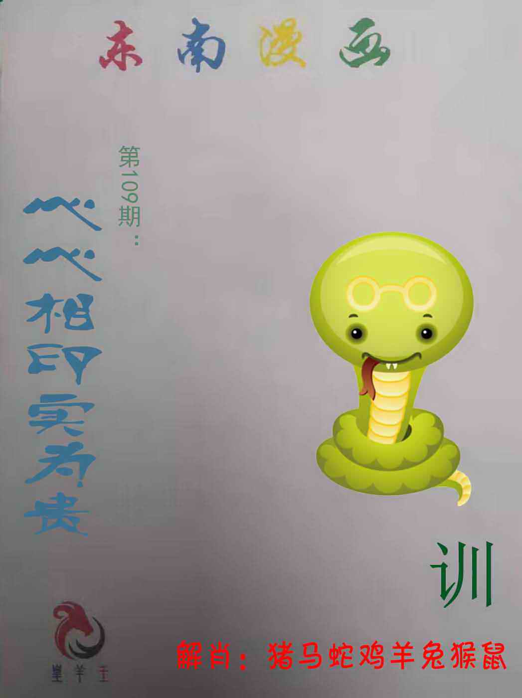 六合彩109期东南漫画
