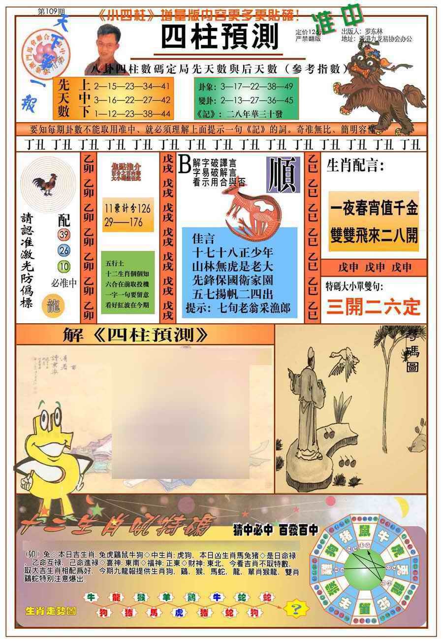 六合彩109期(新版)四柱预测A