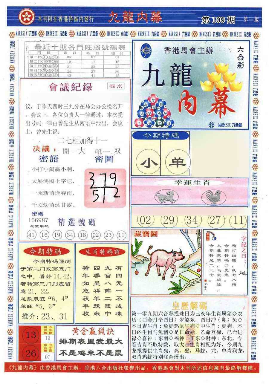 六合彩109期(新版)九龙内幕A