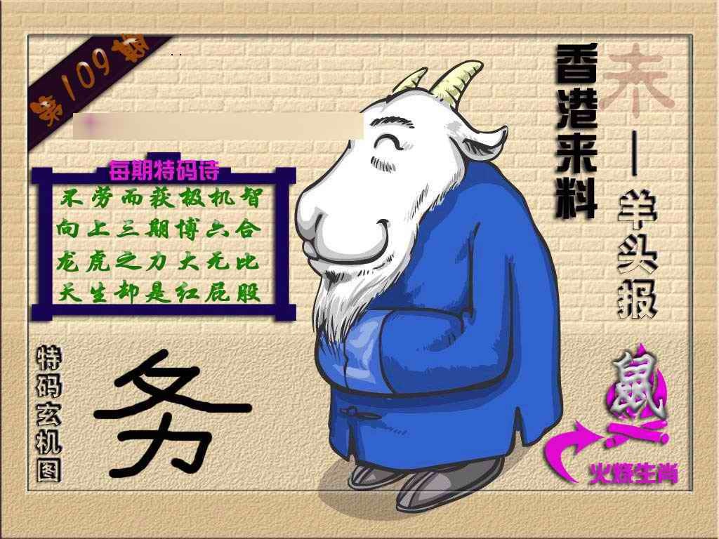 六合彩109期(香港来料)羊报