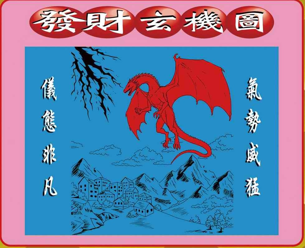 六合彩109期创富发财图