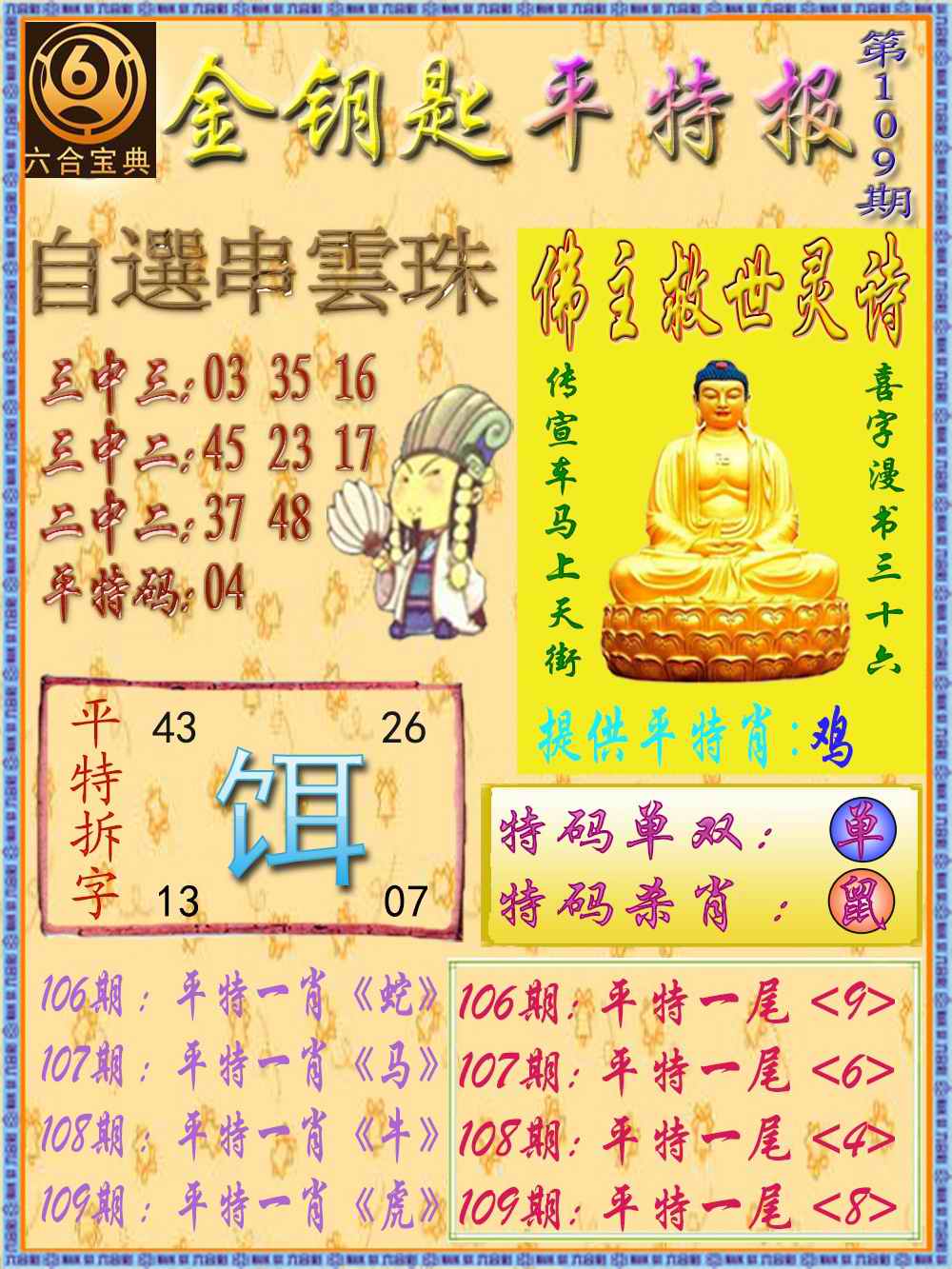 六合彩109期金钥匙平特报