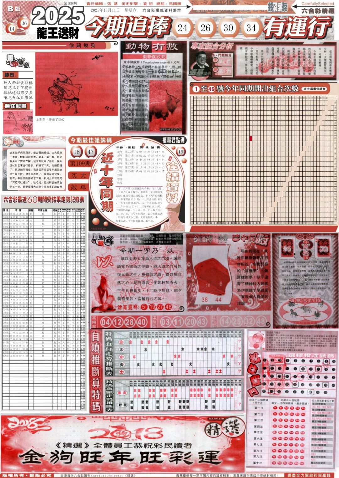 六合彩109期新六合精选B