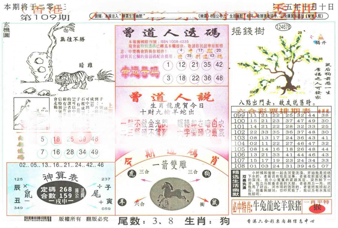六合彩109期六合内部透码