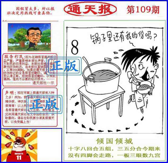 六合彩109期正版通天报(另版)