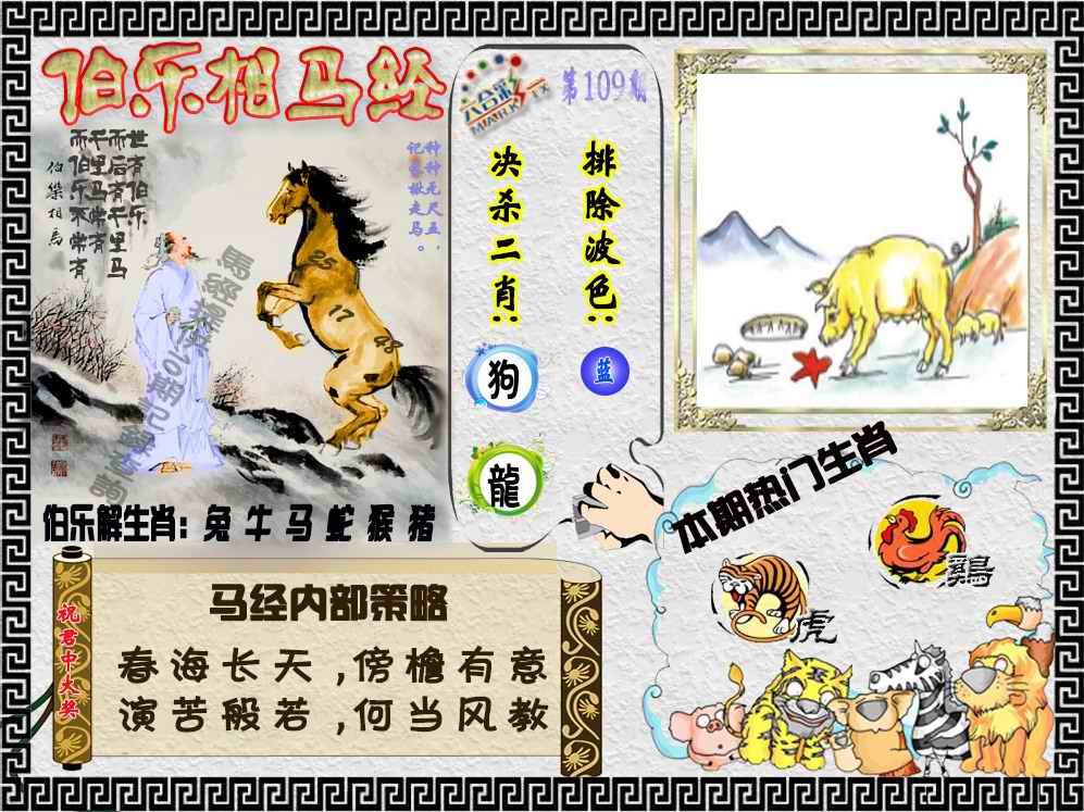 六合彩109期伯乐相马经（荐）