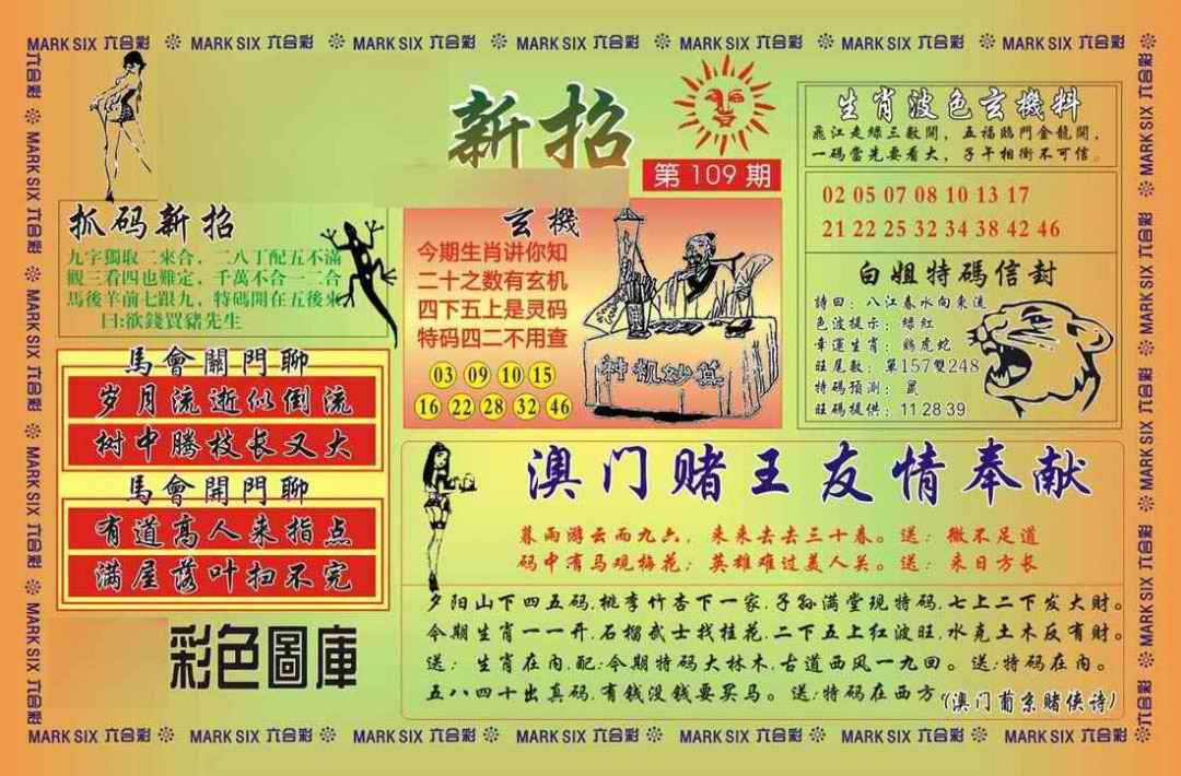 六合彩109期马经新招