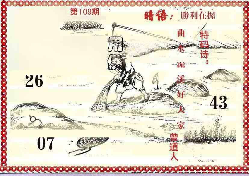 六合彩109期早开先生暗语
