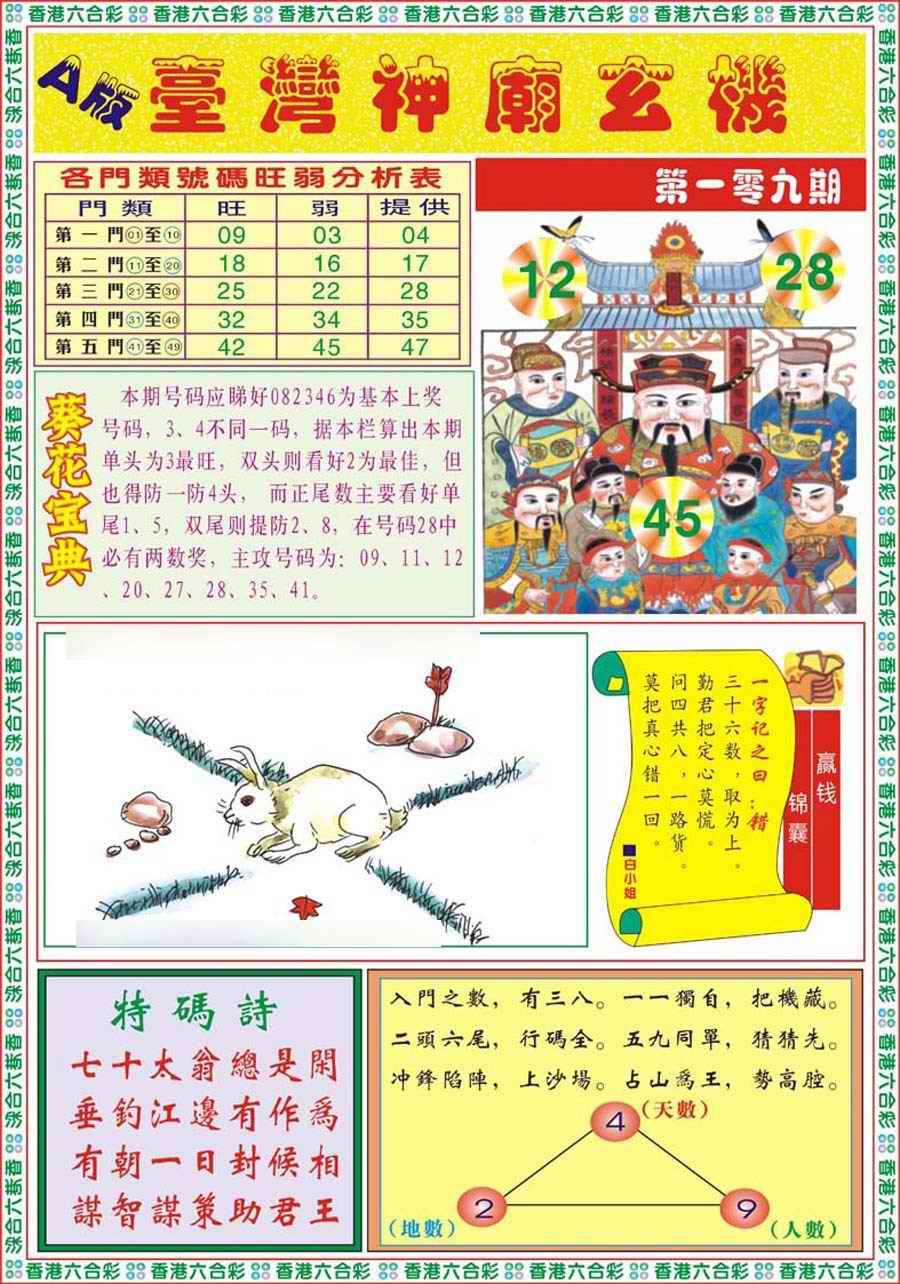 六合彩109期台湾神庙A