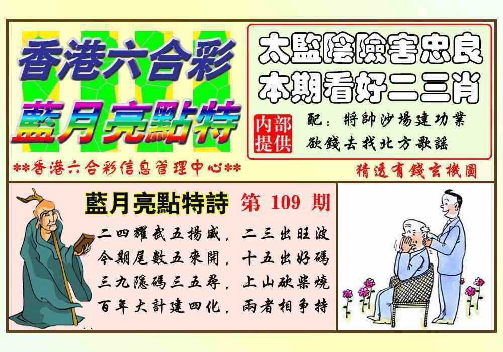 六合彩109期蓝月亮点特码(新图)