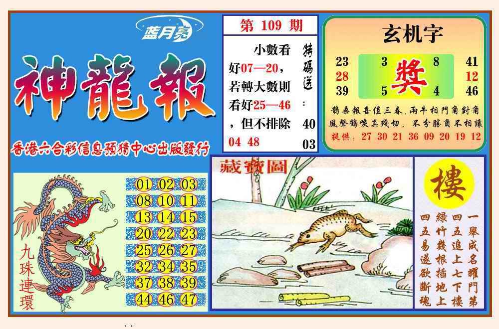 六合彩109期神龙报(新图)