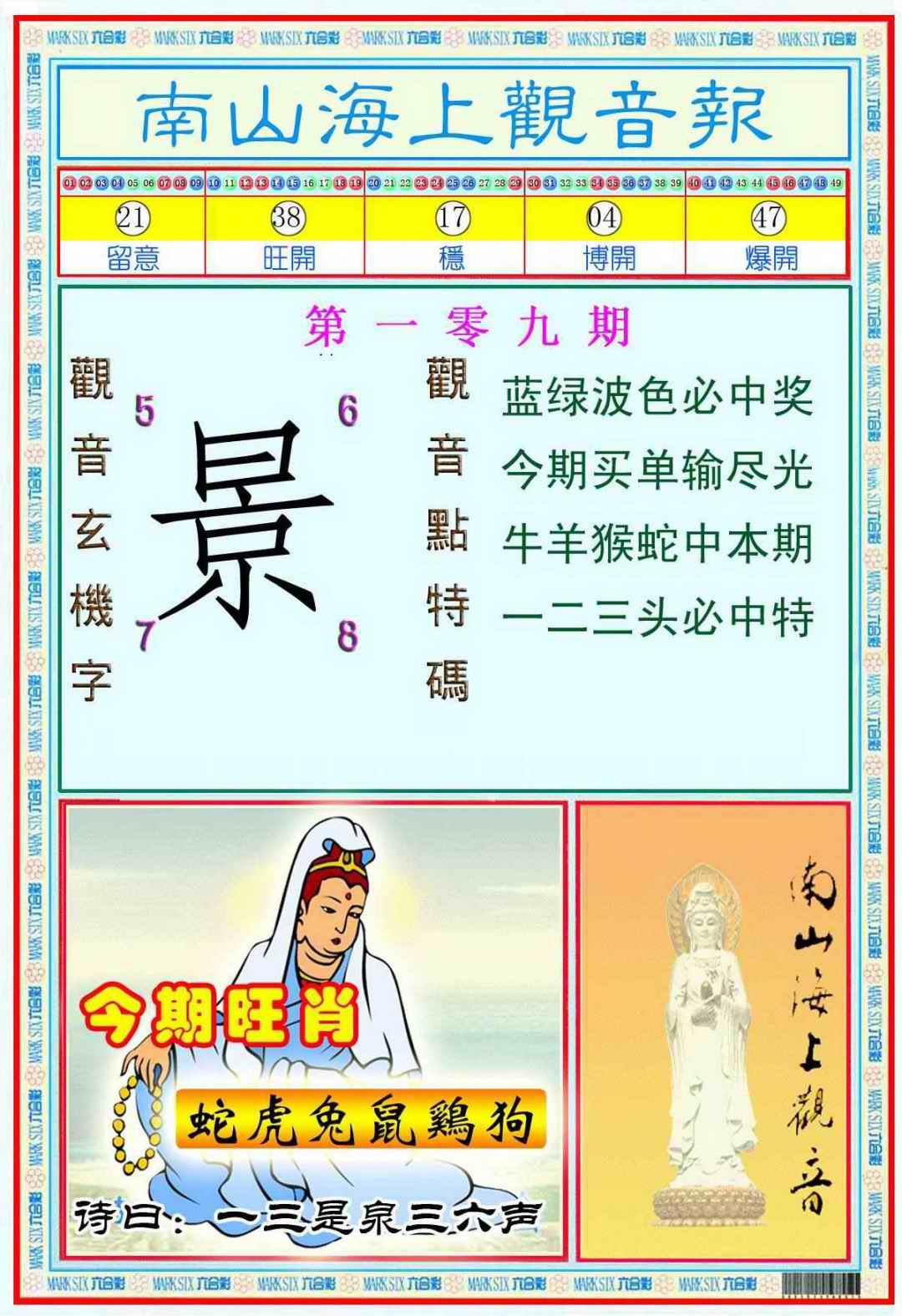 六合彩109期南海观音彩报(新图)