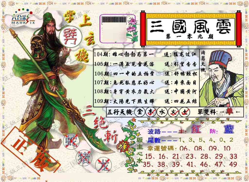 六合彩109期正版三国风云
