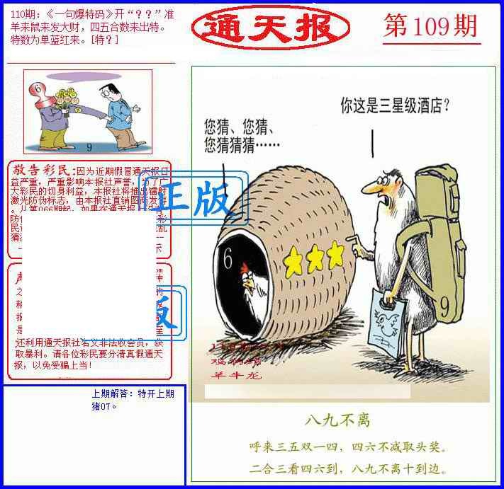 六合彩109期另通天报