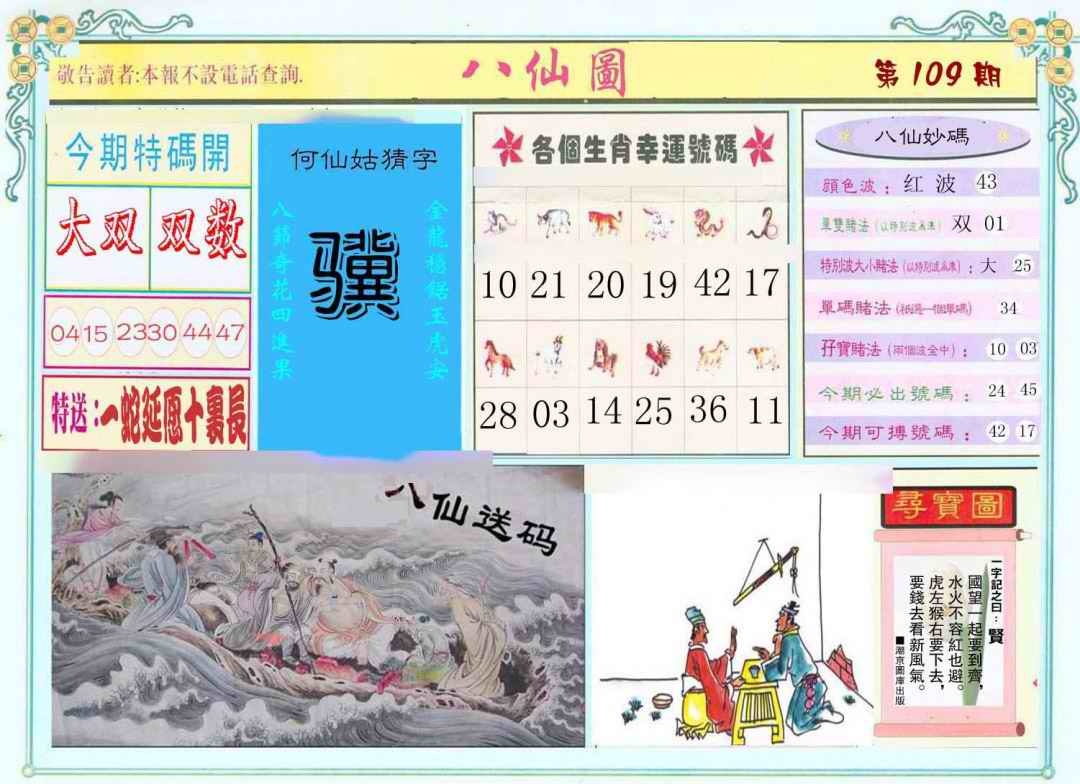 六合彩109期八仙图