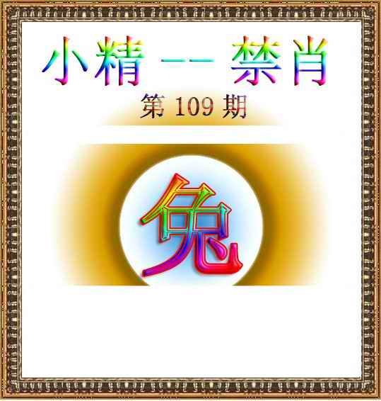 六合彩109期小精禁肖