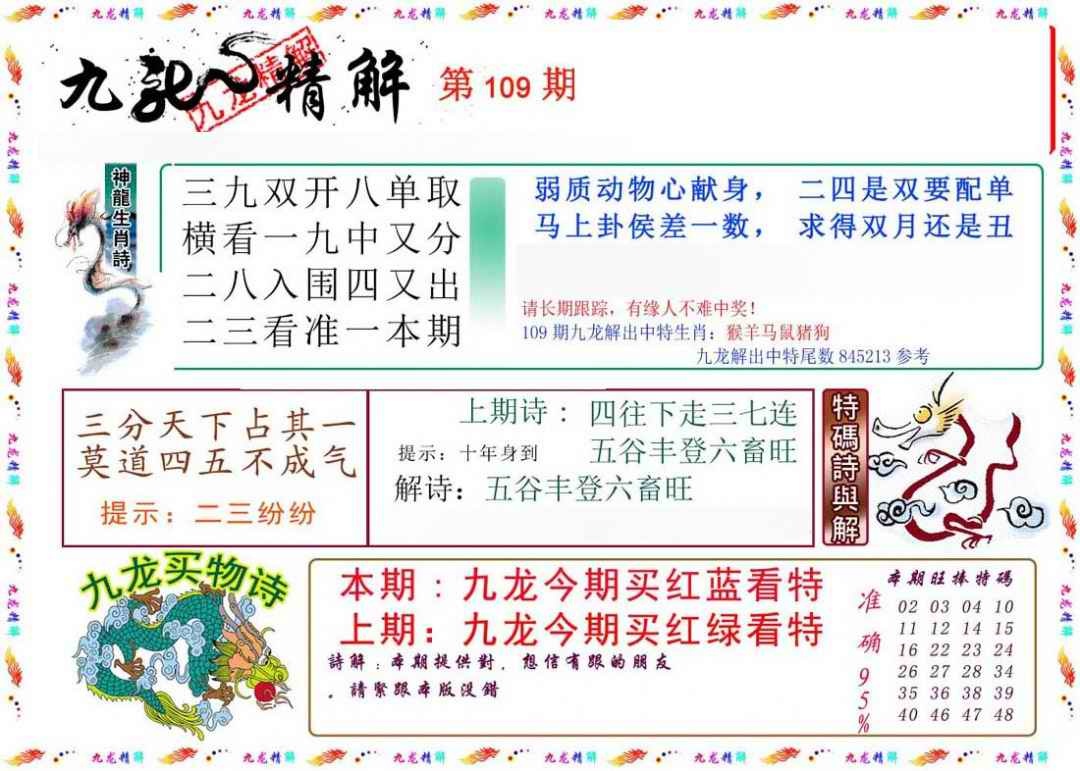 六合彩109期九龙精解
