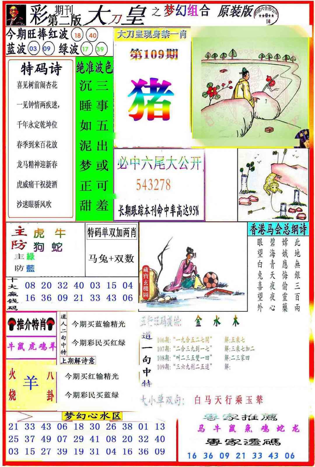 六合彩109期大刀皇之(梦幻组合)