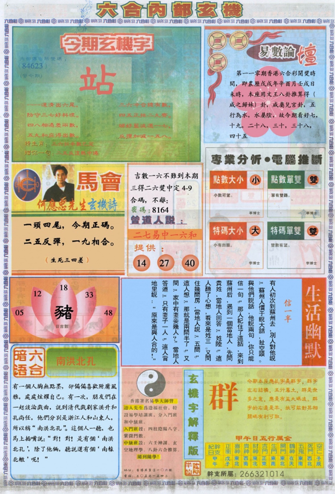 六合彩110期六合内部B加大版