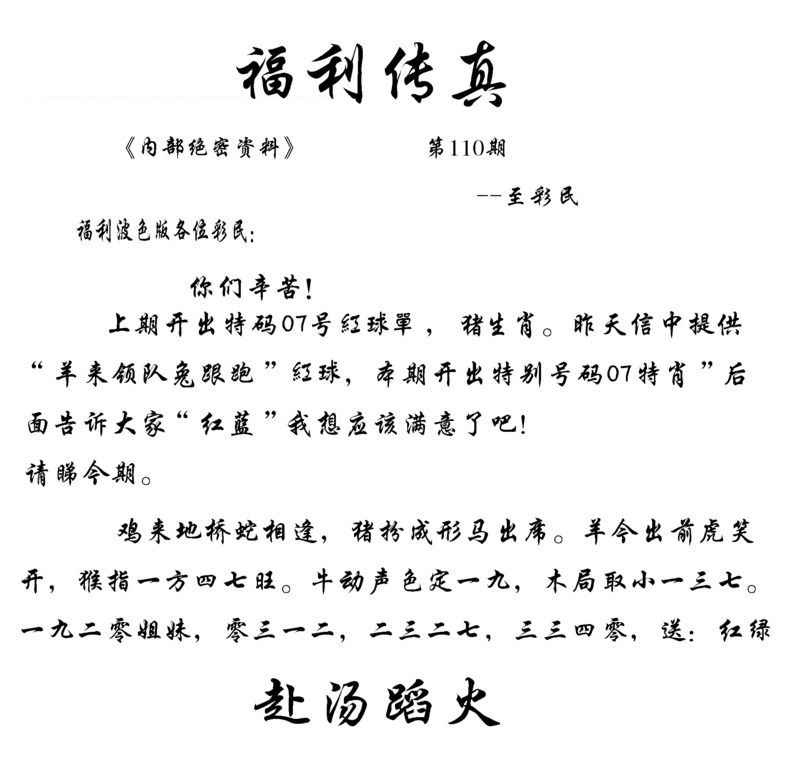 六合彩110期福利传真(信封)