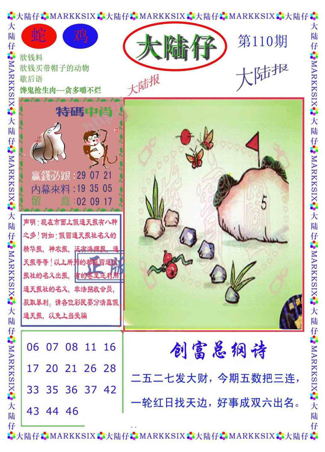 六合彩110期大陆仔(新图)
