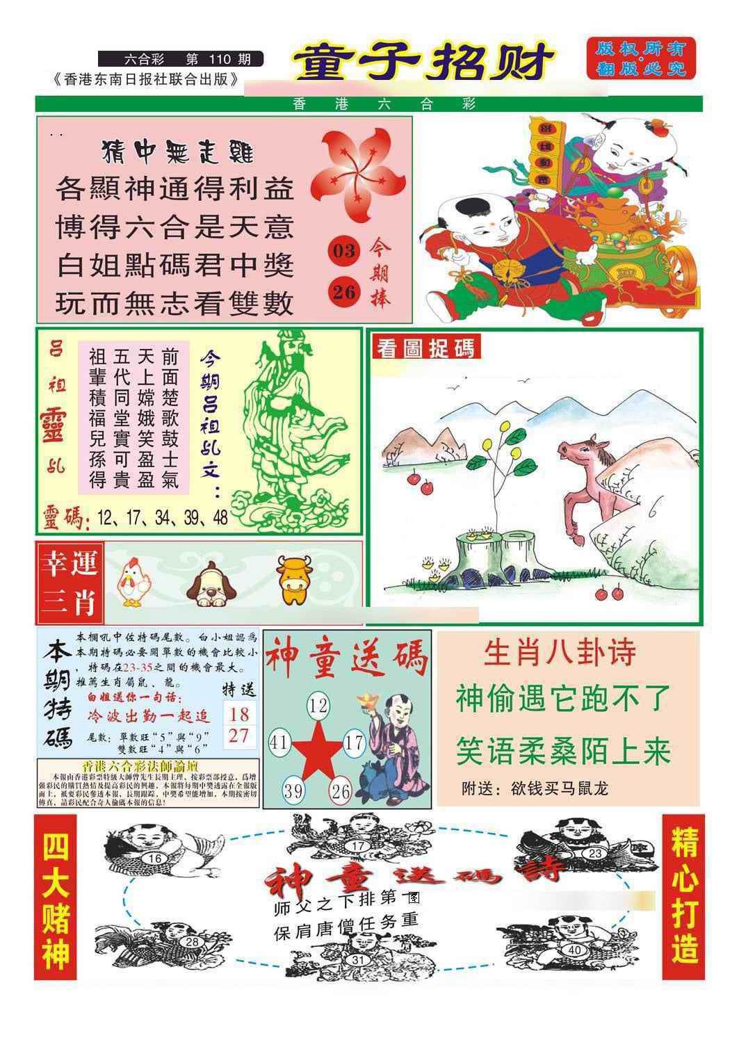 六合彩110期童子招财