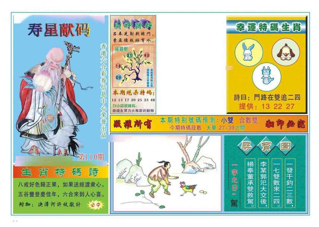 六合彩110期寿星献码