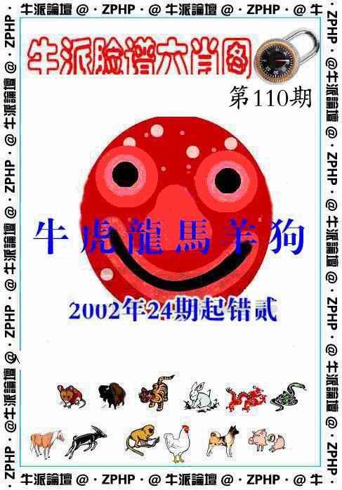 六合彩110期牛派波色报