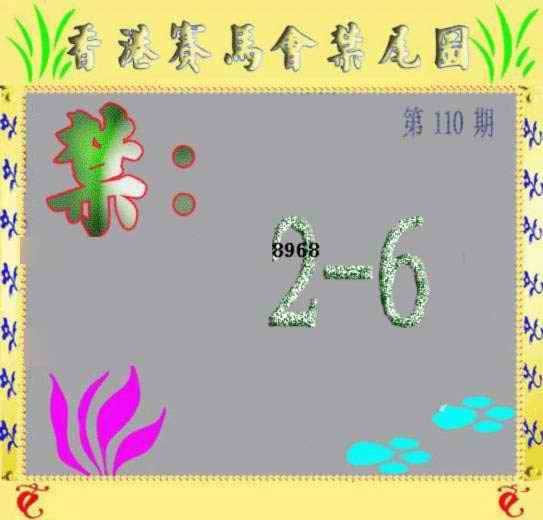 六合彩110期马会烧尾图