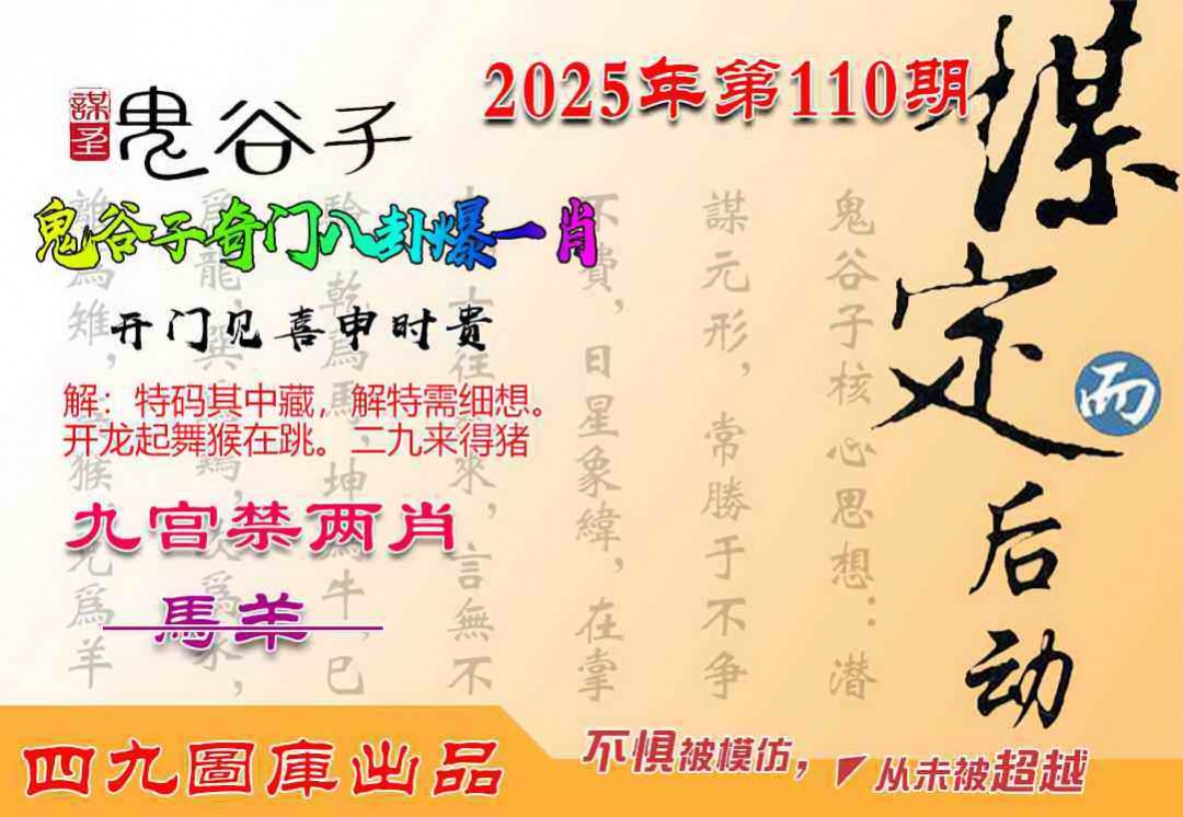 六合彩110期鬼谷子爆一肖